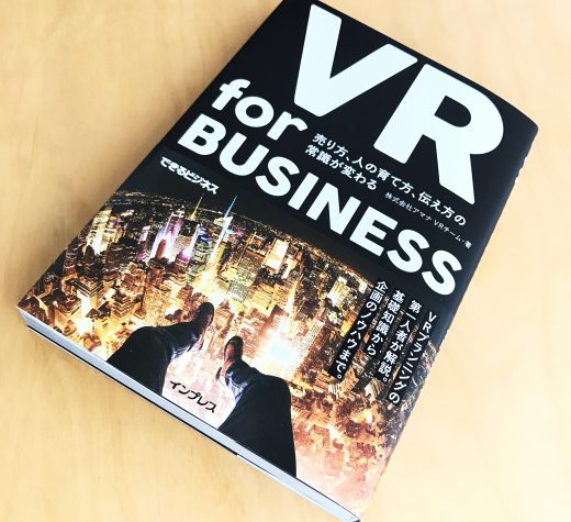 『VR for BUSINESS』 に込められた仕掛けのあるデザイン
