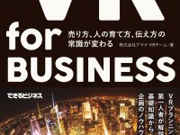 読むだけでVRに詳しいビジネスマンが誕生する本『VR for BUSINESS』を制作しました